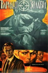Вариант «Зомби» [1985, криминал]