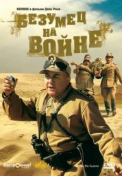 Безумец на войне		 (1985)