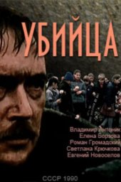 Убийца (1990) Убийца (1990)