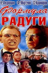 Формула радуги (1966) Формула радуги (1966)
