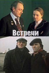 Встречи [1978, драма, мелодрама]