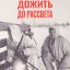 Дожить до рассвета (1975)