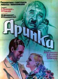 Аринка [1939, комедия]