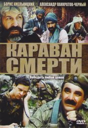 Караван смерти	 (1991)