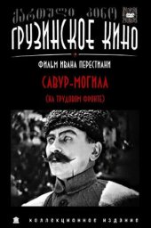Савур-могила (1926)