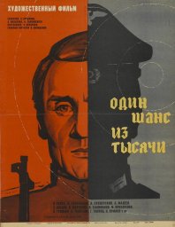 Один шанс из тысячи (1968)