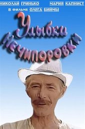 Улыбки Нечипоровки (1982)