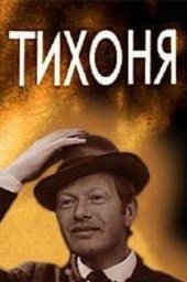 Тихоня (1973)