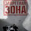Запретная Зона 3D (2015)