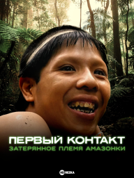 Первый контакт: Затерянное племя Амазонки (2016)