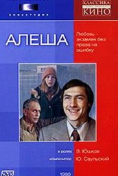 Алёша [1980, драма]