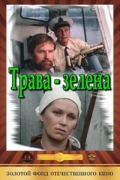 Трава зелена. 2 серии (1986)