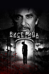Виселица  (2017)