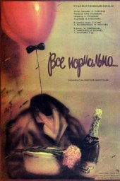 Всё нормально [1988, драма]