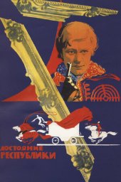 Достояние республики. 2 серии (1971)