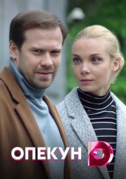 Опекун (2019)