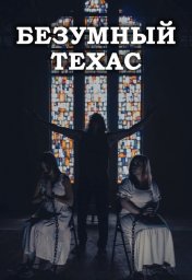 Безумный Техас (2025)