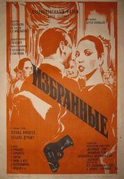 Избранные. 2 серии (1982)