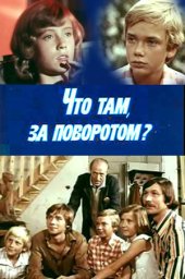 Что там, за поворотом? 2 серии (1980) Что там, за поворотом? 2 серии (1980)