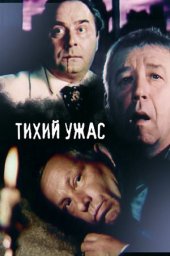 Тихий ужас (1989) Тихий ужас (1989)