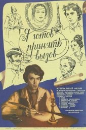 Я готов принять вызов [1983, комедия, музыкальный фильм, экранизация]