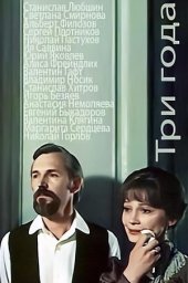 Три года. 2 серии (1980)