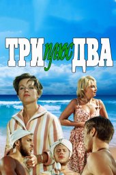 Три плюс два (1963) Три плюс два (1963)