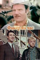 Факир на час (1971) Факир на час (1971)