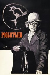 Розыгрыш (1976)