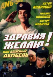 Здравия желаю! или Бешеный дембель [1990, комедия]