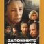 Запомните меня такой (1987)