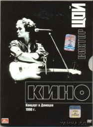 Виктор Цой - Концерт в Донецке: Фестиваль МузЭко '90 (1990)