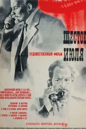 Шестое июля (1968) Шестое июля (1968)
