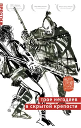 Трое негодяев в скрытой крепости (1958)