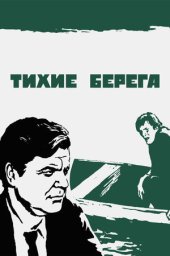 Тихие берега (1972) Тихие берега (1972)
