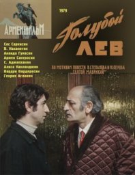 Голубой лев [1979, детектив]