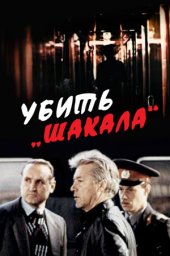 Убить «Шакала» (1991) Убить «Шакала» (1991)
