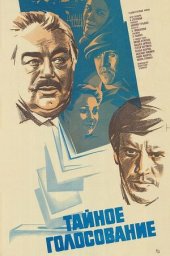 Тайное голосование (1980) Тайное голосование (1980)
