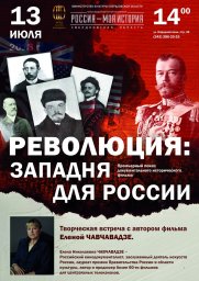 Революция. Западня для России (2018) Революция. Западня для России (2018)