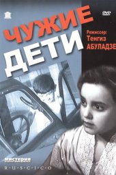 Чужие дети (1958) Чужие дети (1958)