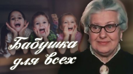 Бабушка для всех [1987, комедия, музыкальный]
