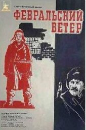 Февральский ветер (1981) Февральский ветер (1981)