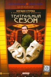 Театральный сезон (1989)