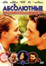 Абсолютные противоположности (2004)