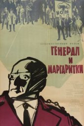 Генерал и маргаритки [1963, драма]