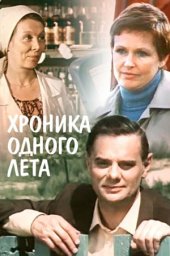 Хроника одного лета. 3 серии (1984) Хроника одного лета. 3 серии (1984)