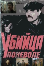 Убийца поневоле (1990) Убийца поневоле (1990)