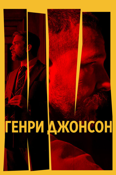 Генри Джонсон (2025)