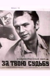 За твою судьбу (1972)