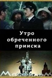 Утро обречённого прииска (1985) Утро обречённого прииска (1985)